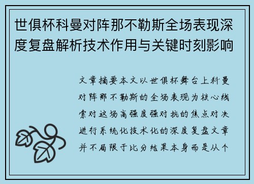 世俱杯科曼对阵那不勒斯全场表现深度复盘解析技术作用与关键时刻影响战局