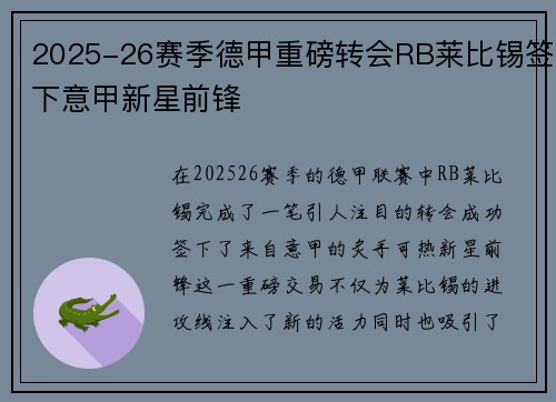 2025-26赛季德甲重磅转会RB莱比锡签下意甲新星前锋