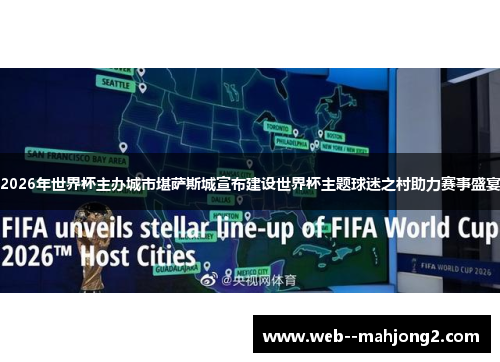 2026年世界杯主办城市堪萨斯城宣布建设世界杯主题球迷之村助力赛事盛宴