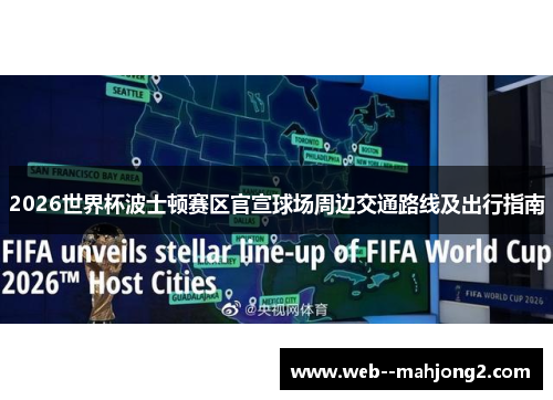 2026世界杯波士顿赛区官宣球场周边交通路线及出行指南 2026世界杯波士顿赛区官宣球场周边交通路线及出行指南