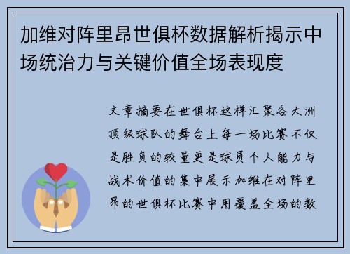加维对阵里昂世俱杯数据解析揭示中场统治力与关键价值全场表现度