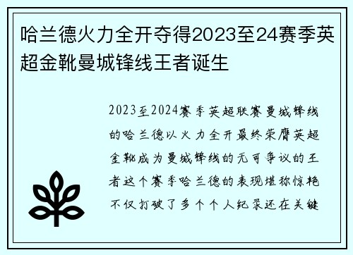 哈兰德火力全开夺得2023至24赛季英超金靴曼城锋线王者诞生