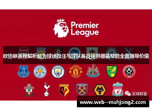 欧协联赛程解析能为球迷投注与球队备战提供哪些帮助全面指导价值 欧协联赛程解析能为球迷投注与球队备战提供哪些帮助全面指导价值