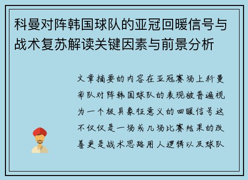 科曼对阵韩国球队的亚冠回暖信号与战术复苏解读关键因素与前景分析
