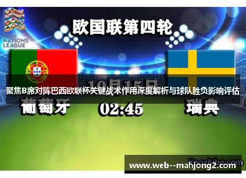 聚焦B席对阵巴西欧联杯关键战术作用深度解析与球队胜负影响评估 聚焦B席对阵巴西欧联杯关键战术作用深度解析与球队胜负影响评估