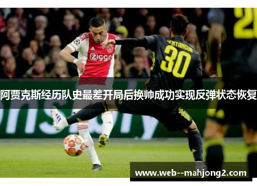 阿贾克斯经历队史最差开局后换帅成功实现反弹状态恢复