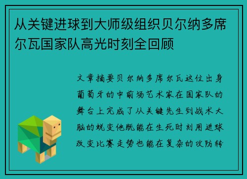从关键进球到大师级组织贝尔纳多席尔瓦国家队高光时刻全回顾