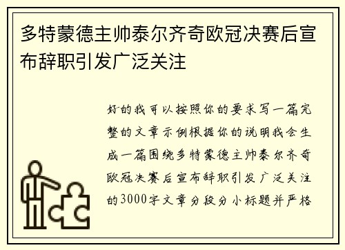 多特蒙德主帅泰尔齐奇欧冠决赛后宣布辞职引发广泛关注
