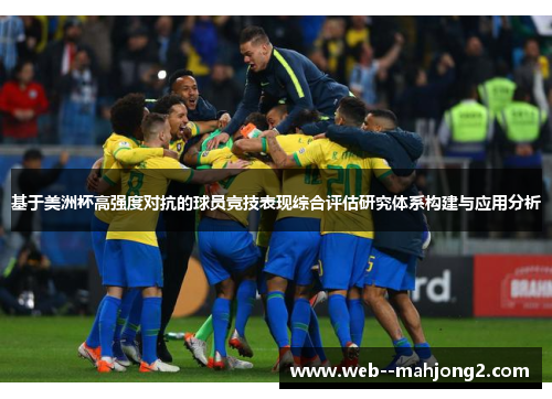 基于美洲杯高强度对抗的球员竞技表现综合评估研究体系构建与应用分析