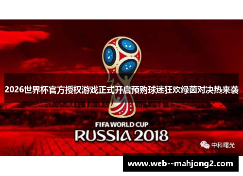 2026世界杯官方授权游戏正式开启预购球迷狂欢绿茵对决热来袭 2026世界杯官方授权游戏正式开启预购球迷狂欢绿茵对决热来袭