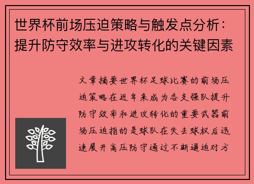世界杯前场压迫策略与触发点分析:提升防守效率与进攻转化的关键因素 世界杯前场压迫策略与触发点分析:提升防守效率与进攻转化的关键因素