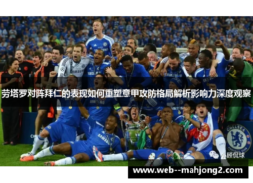 劳塔罗对阵拜仁的表现如何重塑意甲攻防格局解析影响力深度观察 劳塔罗对阵拜仁的表现如何重塑意甲攻防格局解析影响力深度观察