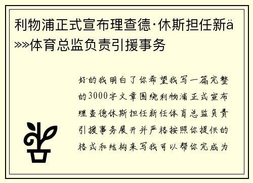 利物浦正式宣布理查德·休斯担任新任体育总监负责引援事务 利物浦正式宣布理查德·休斯担任新任体育总监负责引援事务