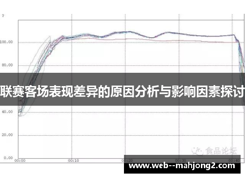 联赛客场表现差异的原因分析与影响因素探讨