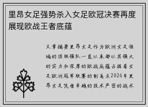 里昂女足强势杀入女足欧冠决赛再度展现欧战王者底蕴 里昂女足强势杀入女足欧冠决赛再度展现欧战王者底蕴