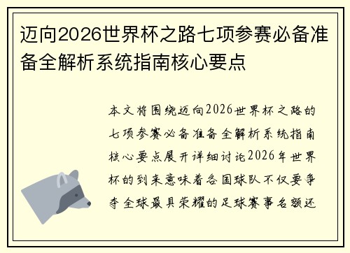 迈向2026世界杯之路七项参赛必备准备全解析系统指南核心要点 迈向2026世界杯之路七项参赛必备准备全解析系统指南核心要点