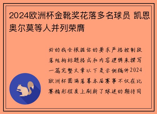 2024欧洲杯金靴奖花落多名球员 凯恩奥尔莫等人并列荣膺 2024欧洲杯金靴奖花落多名球员 凯恩奥尔莫等人并列荣膺