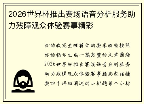 2026世界杯推出赛场语音分析服务助力残障观众体验赛事精彩 2026世界杯推出赛场语音分析服务助力残障观众体验赛事精彩