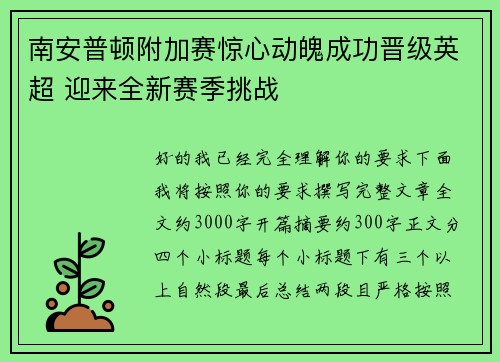 南安普顿附加赛惊心动魄成功晋级英超 迎来全新赛季挑战 南安普顿附加赛惊心动魄成功晋级英超 迎来全新赛季挑战