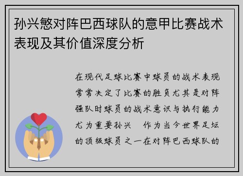 孙兴慜对阵巴西球队的意甲比赛战术表现及其价值深度分析 孙兴慜对阵巴西球队的意甲比赛战术表现及其价值深度分析