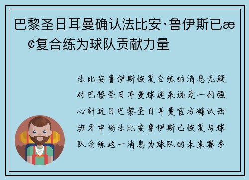 巴黎圣日耳曼确认法比安·鲁伊斯已恢复合练为球队贡献力量 巴黎圣日耳曼确认法比安·鲁伊斯已恢复合练为球队贡献力量
