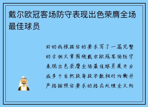 戴尔欧冠客场防守表现出色荣膺全场最佳球员 戴尔欧冠客场防守表现出色荣膺全场最佳球员