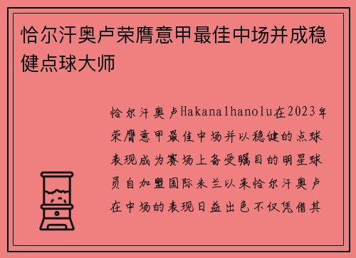 恰尔汗奥卢荣膺意甲最佳中场并成稳健点球大师 恰尔汗奥卢荣膺意甲最佳中场并成稳健点球大师