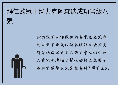 拜仁欧冠主场力克阿森纳成功晋级八强 拜仁欧冠主场力克阿森纳成功晋级八强