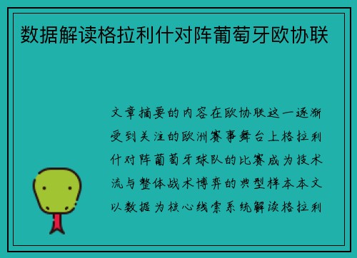 数据解读格拉利什对阵葡萄牙欧协联 数据解读格拉利什对阵葡萄牙欧协联