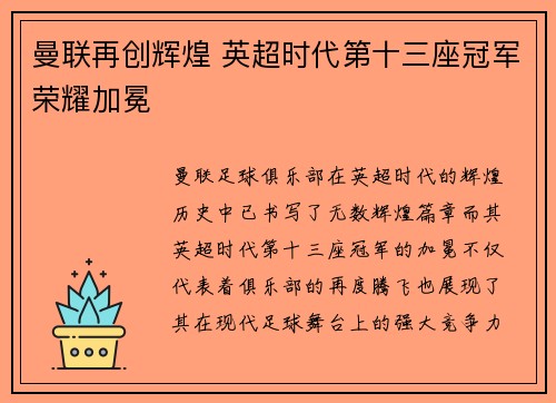 曼联再创辉煌 英超时代第十三座冠军荣耀加冕 曼联再创辉煌 英超时代第十三座冠军荣耀加冕