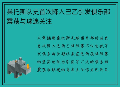 桑托斯队史首次降入巴乙引发俱乐部震荡与球迷关注 桑托斯队史首次降入巴乙引发俱乐部震荡与球迷关注