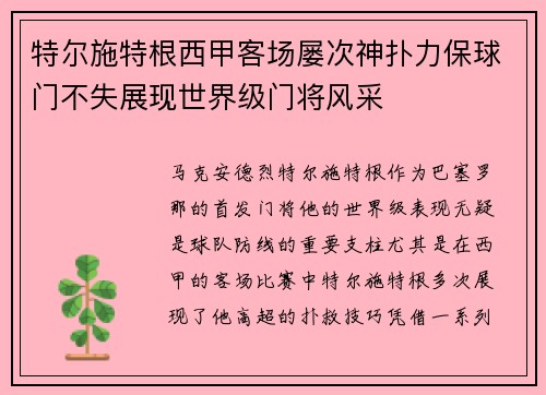 特尔施特根西甲客场屡次神扑力保球门不失展现世界级门将风采 特尔施特根西甲客场屡次神扑力保球门不失展现世界级门将风采