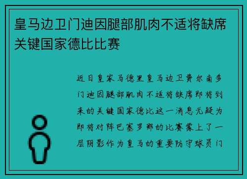 皇马边卫门迪因腿部肌肉不适将缺席关键国家德比比赛 皇马边卫门迪因腿部肌肉不适将缺席关键国家德比比赛
