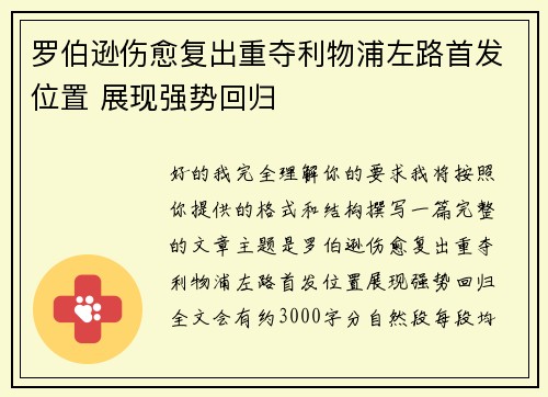 罗伯逊伤愈复出重夺利物浦左路首发位置 展现强势回归 罗伯逊伤愈复出重夺利物浦左路首发位置 展现强势回归