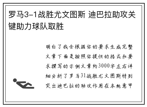 罗马3-1战胜尤文图斯 迪巴拉助攻关键助力球队取胜 罗马3-1战胜尤文图斯 迪巴拉助攻关键助力球队取胜