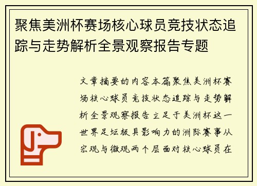 聚焦美洲杯赛场核心球员竞技状态追踪与走势解析全景观察报告专题 聚焦美洲杯赛场核心球员竞技状态追踪与走势解析全景观察报告专题
