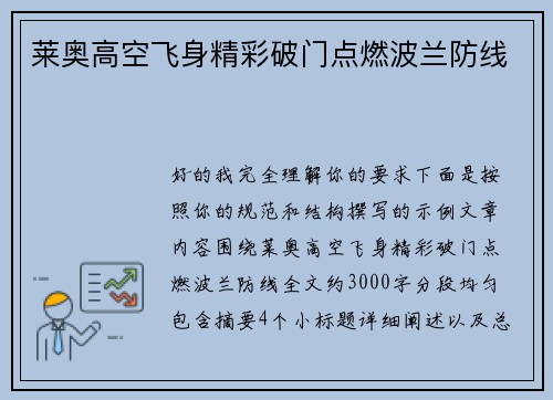 莱奥高空飞身精彩破门点燃波兰防线 莱奥高空飞身精彩破门点燃波兰防线