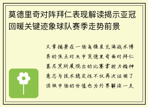 莫德里奇对阵拜仁表现解读揭示亚冠回暖关键迹象球队赛季走势前景 莫德里奇对阵拜仁表现解读揭示亚冠回暖关键迹象球队赛季走势前景