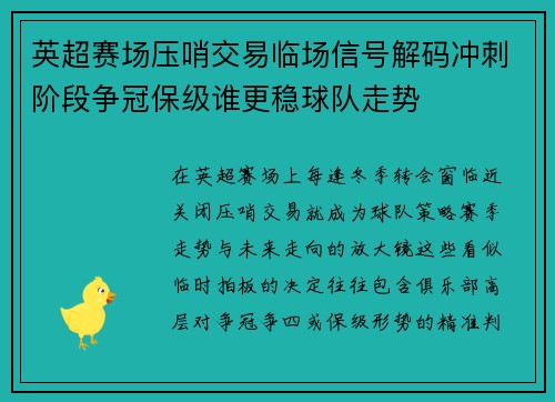 英超赛场压哨交易临场信号解码冲刺阶段争冠保级谁更稳球队走势 英超赛场压哨交易临场信号解码冲刺阶段争冠保级谁更稳球队走势
