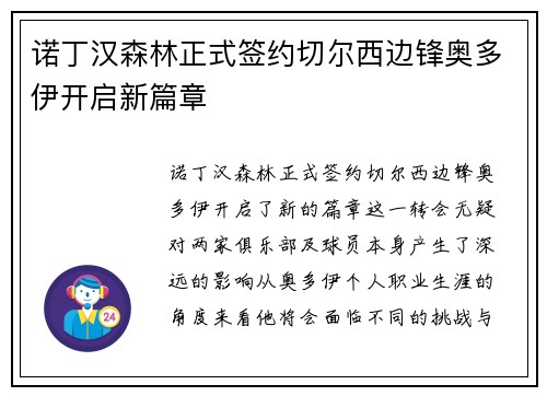 诺丁汉森林正式签约切尔西边锋奥多伊开启新篇章 诺丁汉森林正式签约切尔西边锋奥多伊开启新篇章