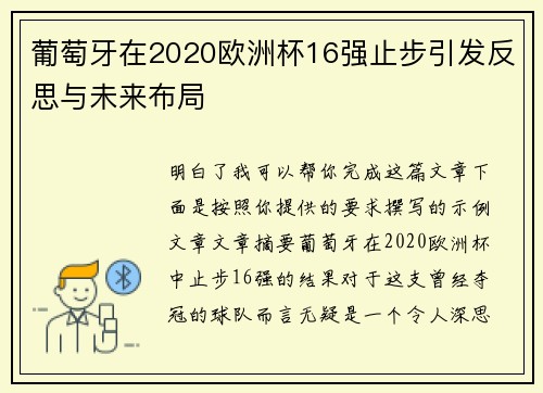 葡萄牙在2020欧洲杯16强止步引发反思与未来布局 葡萄牙在2020欧洲杯16强止步引发反思与未来布局