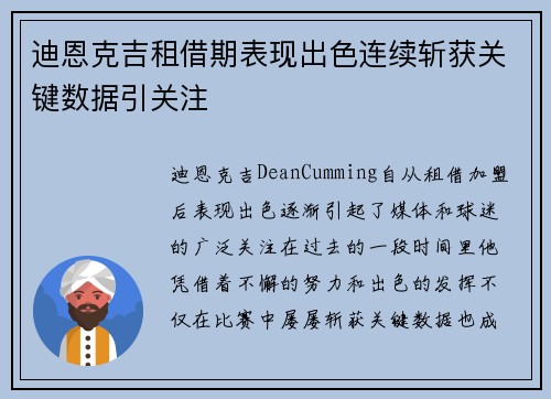 迪恩克吉租借期表现出色连续斩获关键数据引关注 迪恩克吉租借期表现出色连续斩获关键数据引关注