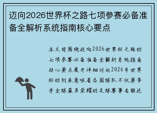 迈向2026世界杯之路七项参赛必备准备全解析系统指南核心要点 迈向2026世界杯之路七项参赛必备准备全解析系统指南核心要点