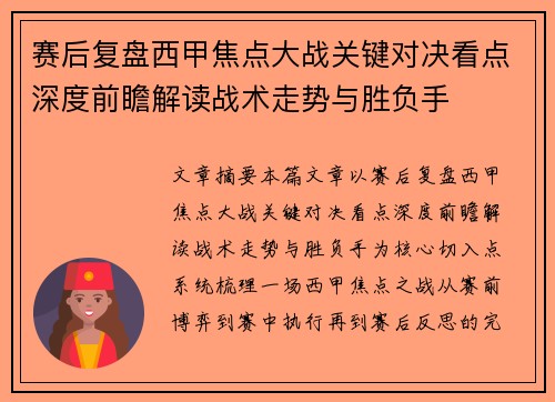 赛后复盘西甲焦点大战关键对决看点深度前瞻解读战术走势与胜负手 赛后复盘西甲焦点大战关键对决看点深度前瞻解读战术走势与胜负手