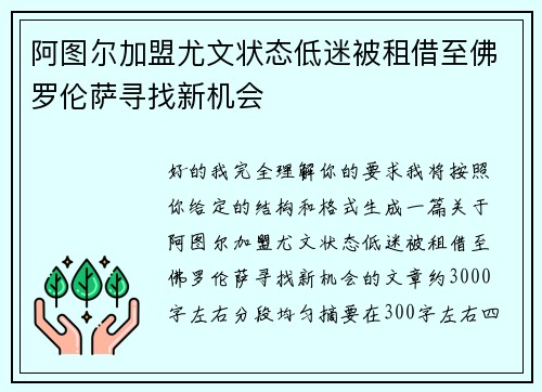 阿图尔加盟尤文状态低迷被租借至佛罗伦萨寻找新机会 阿图尔加盟尤文状态低迷被租借至佛罗伦萨寻找新机会