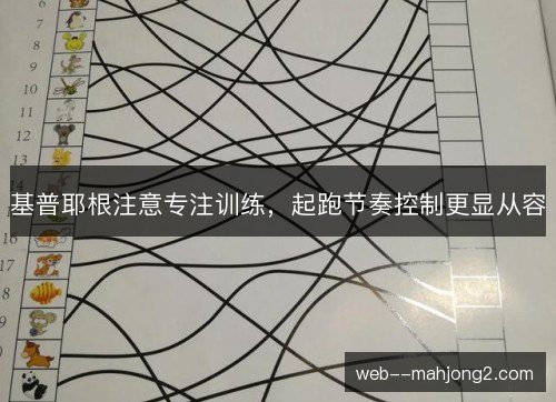 基普耶根注意专注训练,起跑节奏控制更显从容 基普耶根注意专注训练,起跑节奏控制更显从容