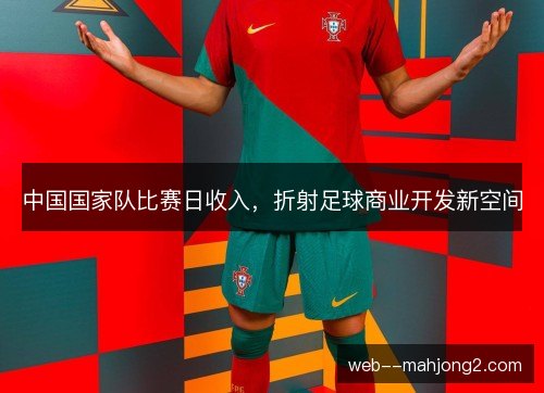 中国国家队比赛日收入，折射足球商业开发新空间