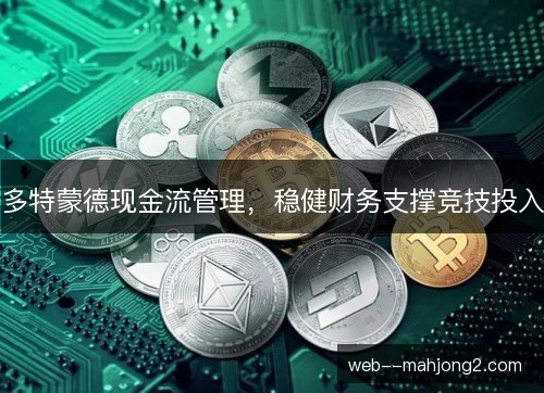 多特蒙德现金流管理，稳健财务支撑竞技投入