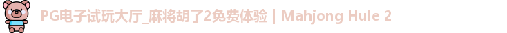 PG电子试玩
